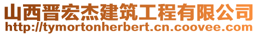 山西晉宏杰建筑工程有限公司