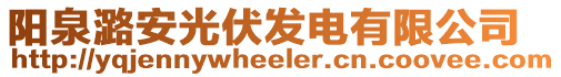 陽泉潞安光伏發(fā)電有限公司