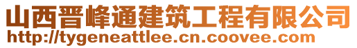 山西晉峰通建筑工程有限公司