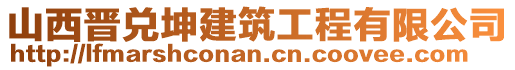 山西晉兌坤建筑工程有限公司