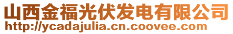 山西金福光伏發(fā)電有限公司