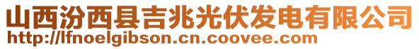 山西汾西縣吉兆光伏發(fā)電有限公司