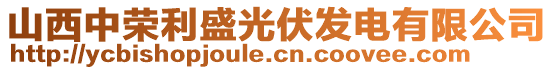 山西中榮利盛光伏發(fā)電有限公司