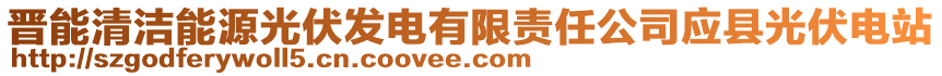 晉能清潔能源光伏發(fā)電有限責任公司應縣光伏電站