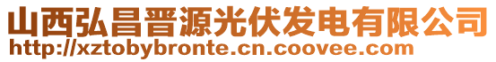 山西弘昌晉源光伏發(fā)電有限公司