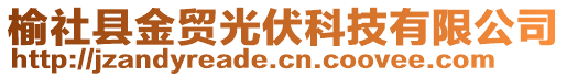 榆社县金贸光伏科技有限公司