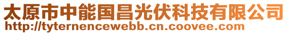 太原市中能國昌光伏科技有限公司