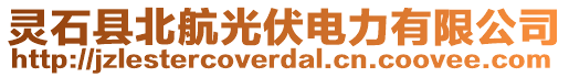 靈石縣北航光伏電力有限公司