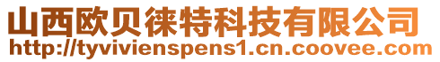 山西歐貝徠特科技有限公司