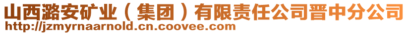 山西潞安礦業(yè)（集團(tuán)）有限責(zé)任公司晉中分公司