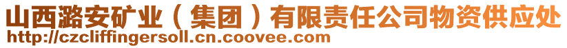 山西潞安礦業(yè)（集團(tuán)）有限責(zé)任公司物資供應(yīng)處