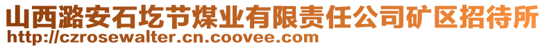 山西潞安石圪節(jié)煤業(yè)有限責任公司礦區(qū)招待所