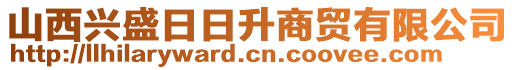 山西興盛日日升商貿(mào)有限公司