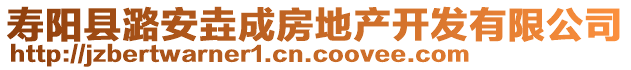 壽陽縣潞安垚成房地產(chǎn)開發(fā)有限公司