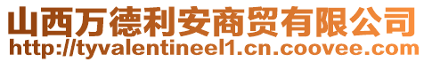 山西萬(wàn)德利安商貿(mào)有限公司