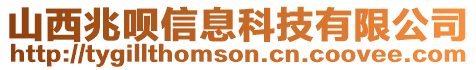 山西兆唄信息科技有限公司