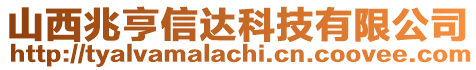 山西兆亨信達(dá)科技有限公司