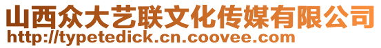 山西眾大藝聯(lián)文化傳媒有限公司