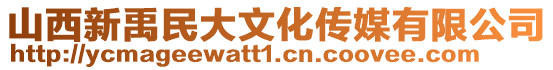 山西新禹民大文化傳媒有限公司