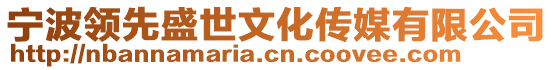 寧波領先盛世文化傳媒有限公司