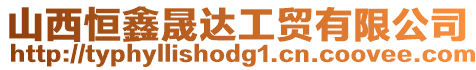 山西恒鑫晟達(dá)工貿(mào)有限公司