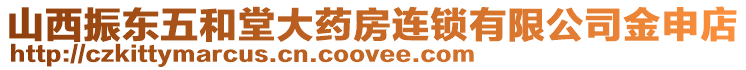 山西振東五和堂大藥房連鎖有限公司金申店