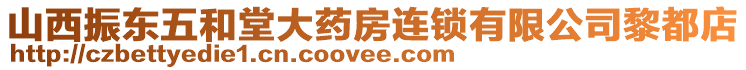 山西振東五和堂大藥房連鎖有限公司黎都店