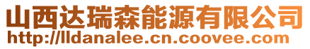 山西達瑞森能源有限公司