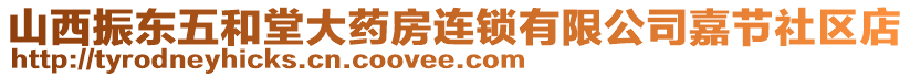 山西振東五和堂大藥房連鎖有限公司嘉節(jié)社區(qū)店