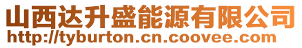 山西達升盛能源有限公司