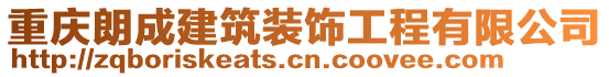 重庆朗成建筑装饰工程有限公司