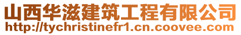山西華滋建筑工程有限公司