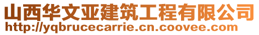 山西華文亞建筑工程有限公司