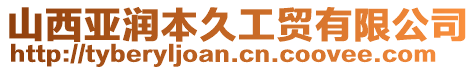 山西亞潤(rùn)本久工貿(mào)有限公司