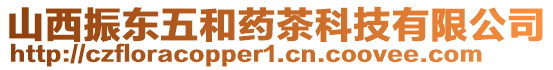 山西振東五和藥茶科技有限公司