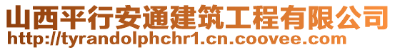 山西平行安通建筑工程有限公司