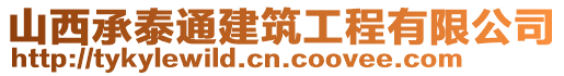 山西承泰通建筑工程有限公司