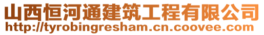 山西恒河通建筑工程有限公司