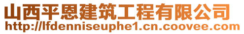 山西平恩建筑工程有限公司