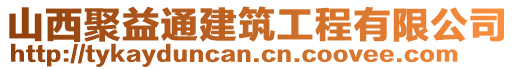 山西聚益通建筑工程有限公司