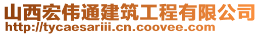 山西宏偉通建筑工程有限公司