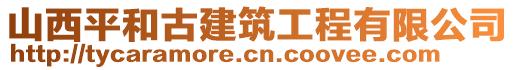 山西平和古建筑工程有限公司