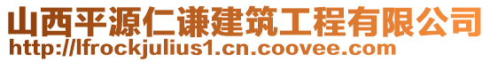 山西平源仁謙建筑工程有限公司