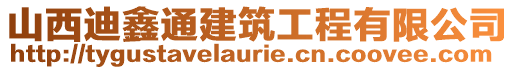 山西迪鑫通建筑工程有限公司