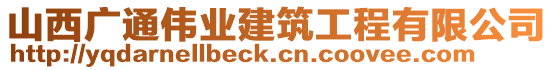 山西廣通偉業(yè)建筑工程有限公司