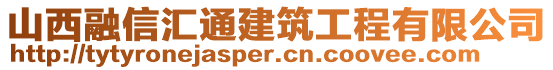 山西融信匯通建筑工程有限公司