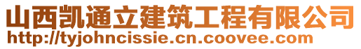 山西凱通立建筑工程有限公司