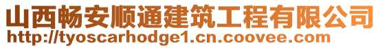 山西暢安順通建筑工程有限公司