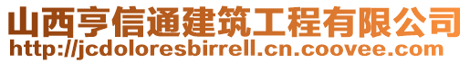 山西亨信通建筑工程有限公司