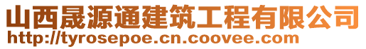 山西晟源通建筑工程有限公司